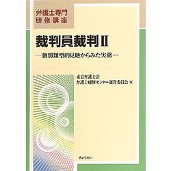 裁判員裁判〈2〉個別類型的見地からみた実務(弁護士専門研修講座) [単行本]