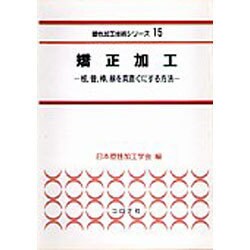 ヨドバシ.com - 矯正加工―板、管、棒、線を真直ぐにする方法(塑性加工 