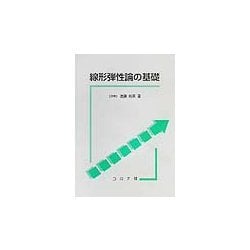 線形弾性論の基礎 [単行本]