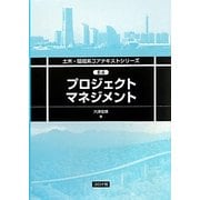 プロジェクトマネジメント(土木・環境系コアテキストシリーズ〈E-6〉) [全集叢書]