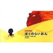 ぼくのらいおん(字のない絵本シリーズ) [絵本]