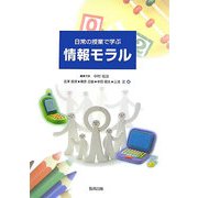 日常の授業で学ぶ情報モラル [単行本]