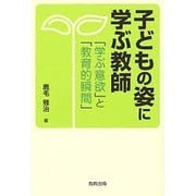 子どもの姿に学ぶ教師－「学ぶ意欲」と「教育的瞬間」 [単行本]