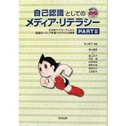 自己認識としてのメディア・リテラシー〈PART2〉文化的アプローチによる国語科メディア学習プログラムの開発 [単行本]