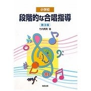 小学校 段階的な合唱指導 第3版 [単行本]