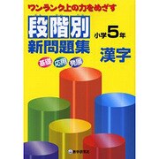 段階別新問題集小学5年漢字－ワンランク上の力をめざす [全集叢書]