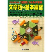 文章題の基本練習 小学3年－1回1枚、つみあげ学習（きりとるドリル） [全集叢書]