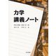力学講義ノート [単行本]