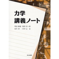 力学講義ノート [単行本]