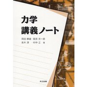 力学講義ノート [単行本]