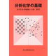 分析化学の基礎 [単行本]