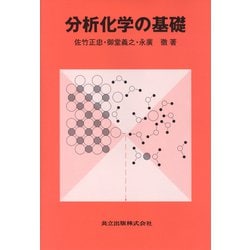 分析化学の基礎 [単行本]