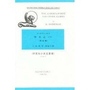 園遊会ほか 新装版（小英文叢書） [全集叢書]