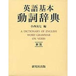 ヨドバシ Com 英語基本動詞辞典 全集叢書 通販 全品無料配達