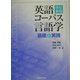 英語コーパス言語学―基礎と実践 改訂新版 [単行本]