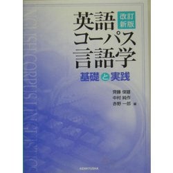 ヨドバシ.com - 英語コーパス言語学―基礎と実践 改訂新版 [単行本