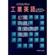 工学を志す人の工業英語 [単行本]