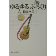 ゆるゆるふっくり [単行本]