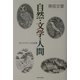 自然・文学・人間―W.H.ハドソンの出発 新装版 [単行本]