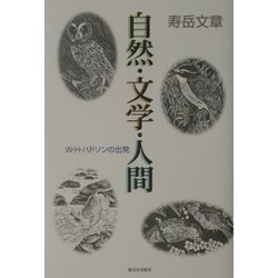自然・文学・人間―W.H.ハドソンの出発 新装版 [単行本]