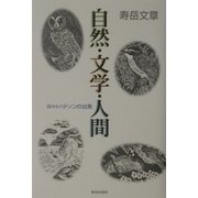自然・文学・人間―W.H.ハドソンの出発 新装版 [単行本]