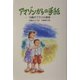 アマゾンからの手紙―10歳のブラジル移民(風の文学館2〈12〉) [全集叢書]