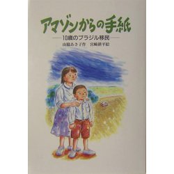 アマゾンからの手紙―10歳のブラジル移民(風の文学館2〈12〉) [全集叢書]