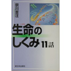 生命のしくみ11話 [単行本]