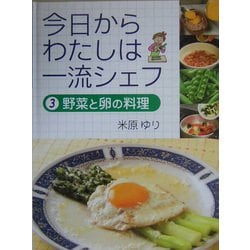 今日からわたしは一流シェフ〈3〉野菜と卵の料理 [全集叢書]