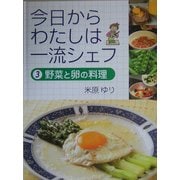 今日からわたしは一流シェフ〈3〉野菜と卵の料理 [全集叢書]