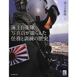 海上自衛隊写真員が撮らえた任務と訓練の歴史 [単行本]