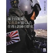 海上自衛隊写真員が撮らえた任務と訓練の歴史 [単行本]