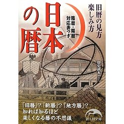 日本の暦―旧歴の見方楽しみ方(新人物文庫) [文庫]