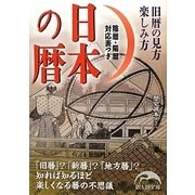 日本の暦―旧歴の見方楽しみ方(新人物文庫) [文庫]
