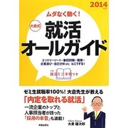 大倉式就活オールガイド〈2014年度版〉―ムダなく動く! [単行本]