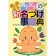 男の子・女の子の新 名づけ事典 [単行本]