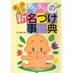 男の子・女の子の新 名づけ事典 [単行本]
