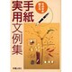 そのまま使える手紙実用文例集 [単行本]