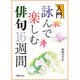 入門 詠んで楽しむ俳句16週間 [単行本]