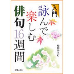 入門 詠んで楽しむ俳句16週間 [単行本]