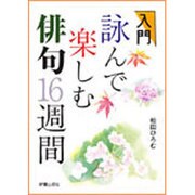入門 詠んで楽しむ俳句16週間 [単行本]