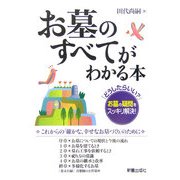 お墓のすべてがわかる本―「どうしたらいい?」お墓の疑問をスッキリ解決! [単行本]