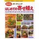 はじめての寄せ植え―コンテナガーデン&ハンギングバスケットのつくり方(かんたんガーデニング) [単行本]