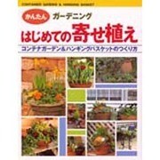 はじめての寄せ植え―コンテナガーデン&ハンギングバスケットのつくり方(かんたんガーデニング) [単行本]