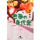 悪夢の身代金(幻冬舎文庫) [文庫]
