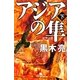 アジアの隼〈下〉(幻冬舎文庫) [文庫]