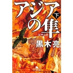 アジアの隼〈下〉(幻冬舎文庫) [文庫]