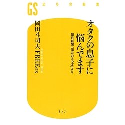 オタクの息子に悩んでます: 朝日新聞「悩みのるつぼ」より [書籍]