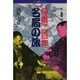 将棋二百年名局の旅(三一将棋シリーズ) [単行本]