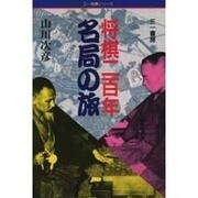 将棋二百年名局の旅(三一将棋シリーズ) [単行本]